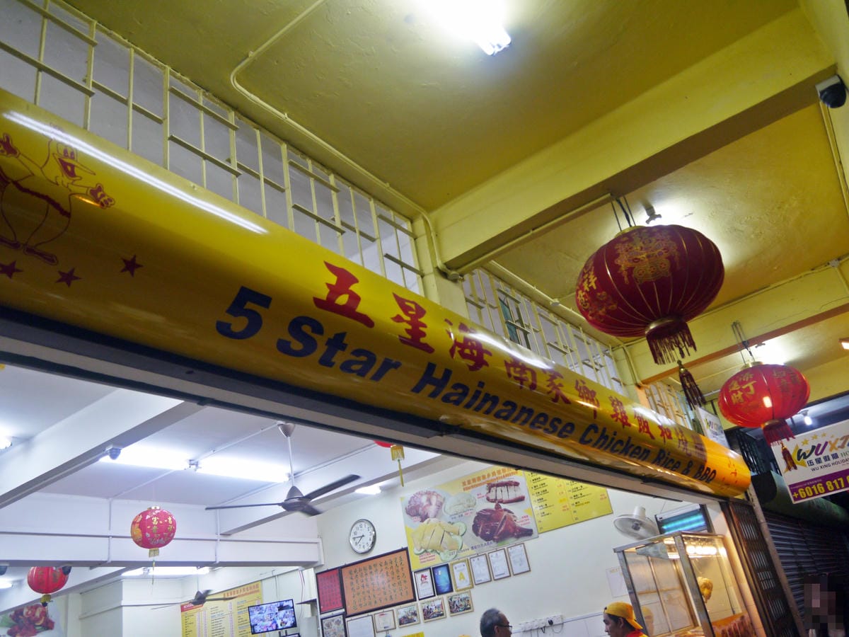 五星海南家鄉雞飯和燒臘 五星海南家鄉雞飯和燒臘