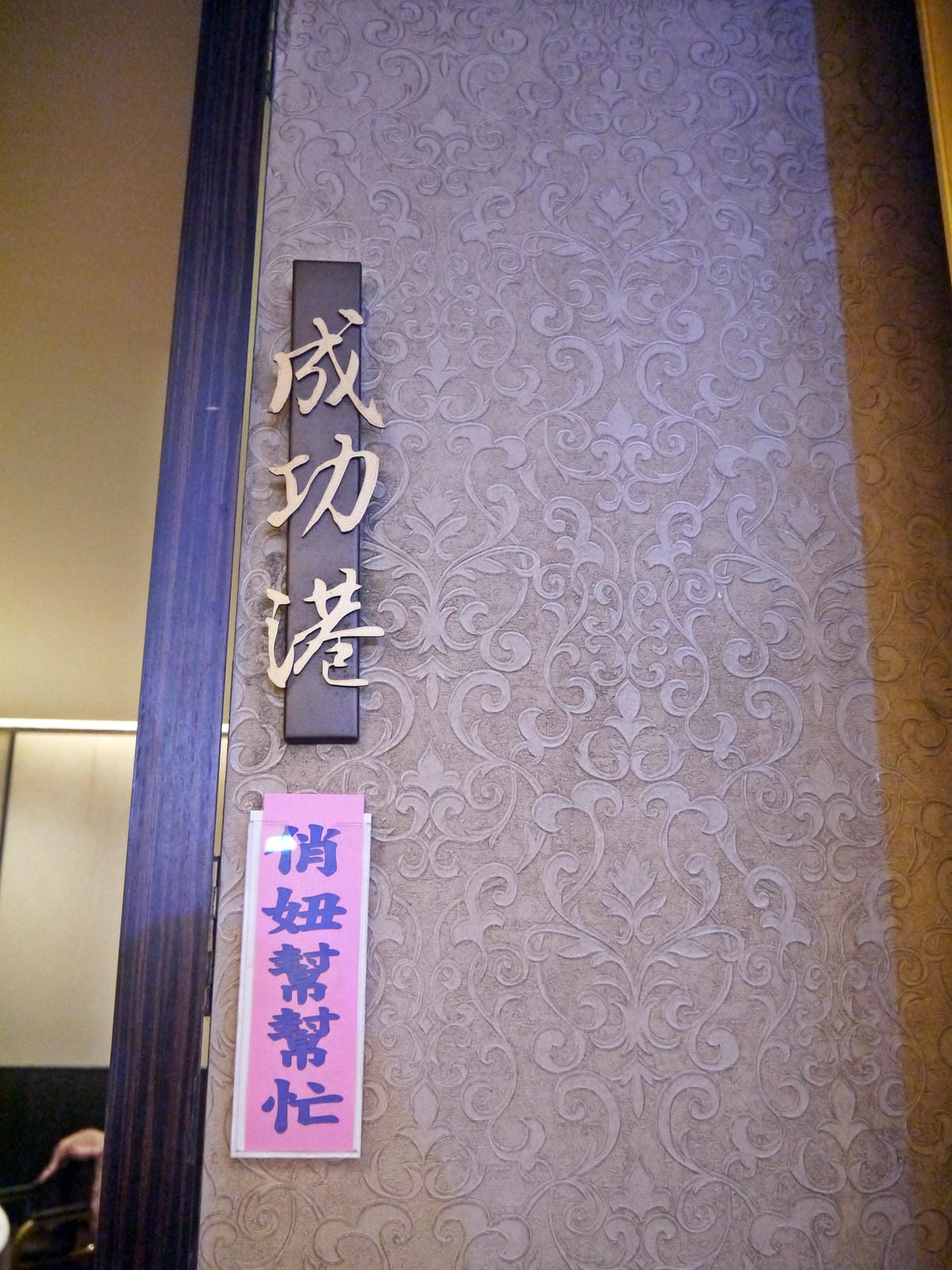 新莊富基時尚婚宴會館海鮮餐 新莊富基時尚婚宴會館海鮮餐