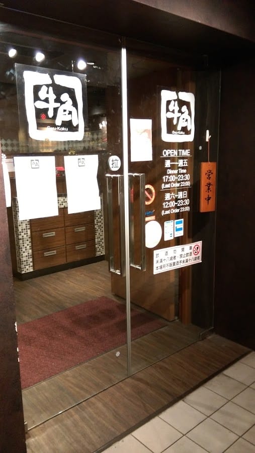 牛角日式炭火燒烤肉復興店 牛角日式炭火燒烤肉復興店