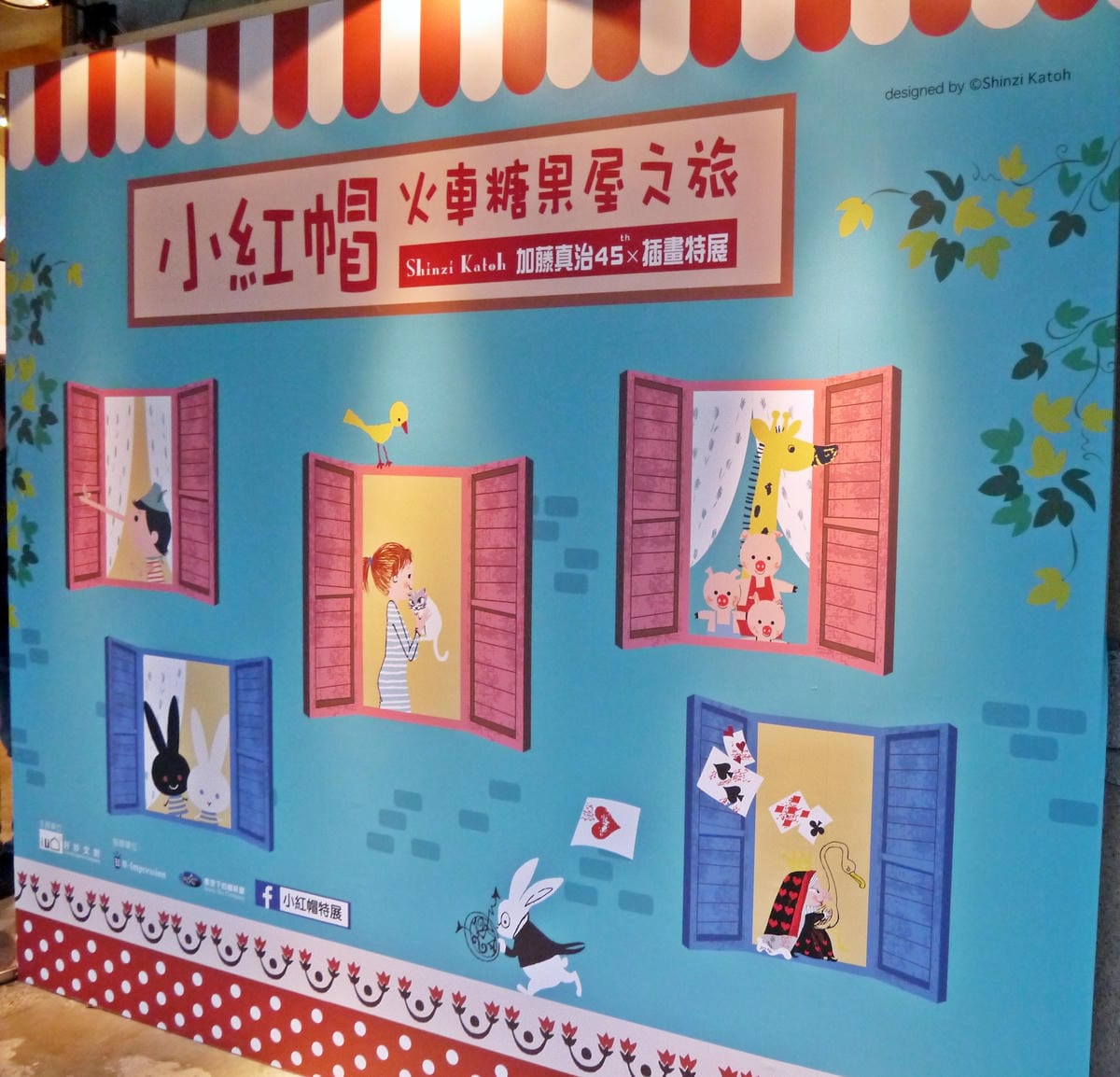 小紅帽火車糖果屋之旅~加藤真治插畫展 小紅帽火車糖果屋之旅~加藤真治插畫展