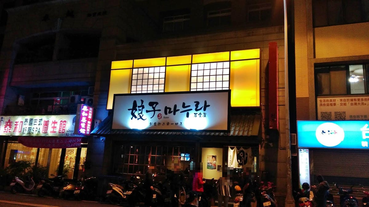 娘子韓食-娘子居食屋 竹北店 娘子韓食-娘子居食屋 竹北店
