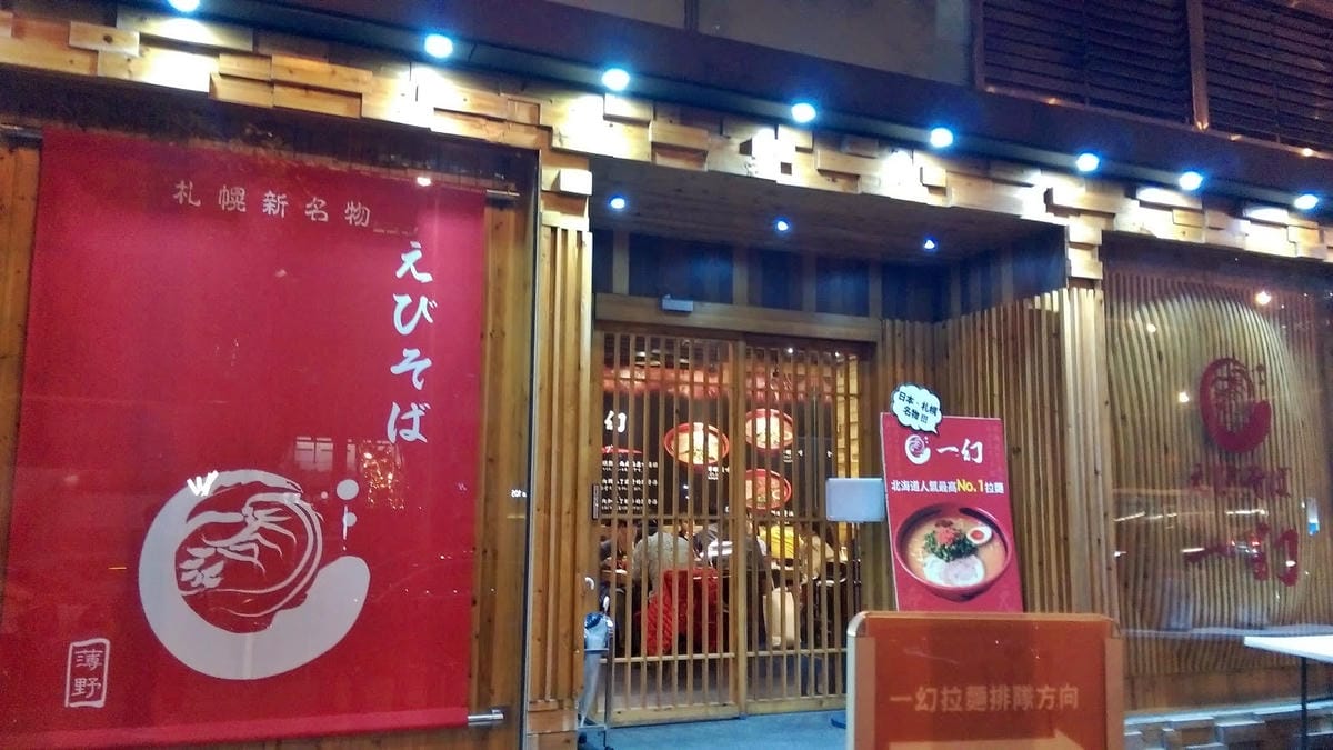 北海道えびそば一幻 台北信義店 北海道えびそば一幻 台北信義店