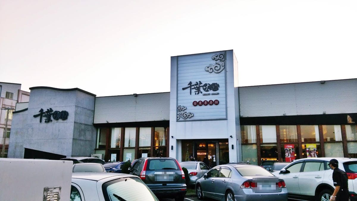 千葉火鍋苗栗旗艦店 千葉火鍋苗栗旗艦店