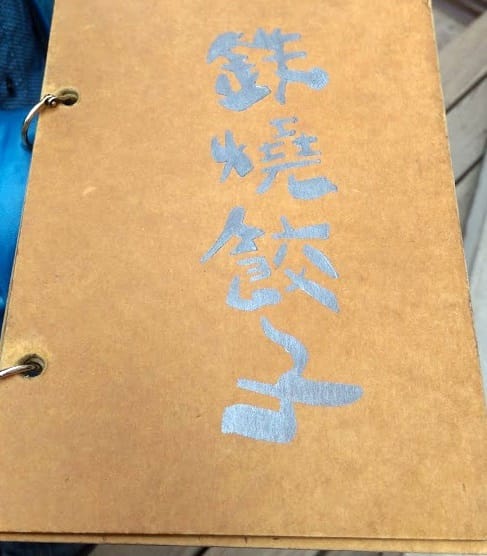 鐵 燒餃子 鐵 燒餃子
