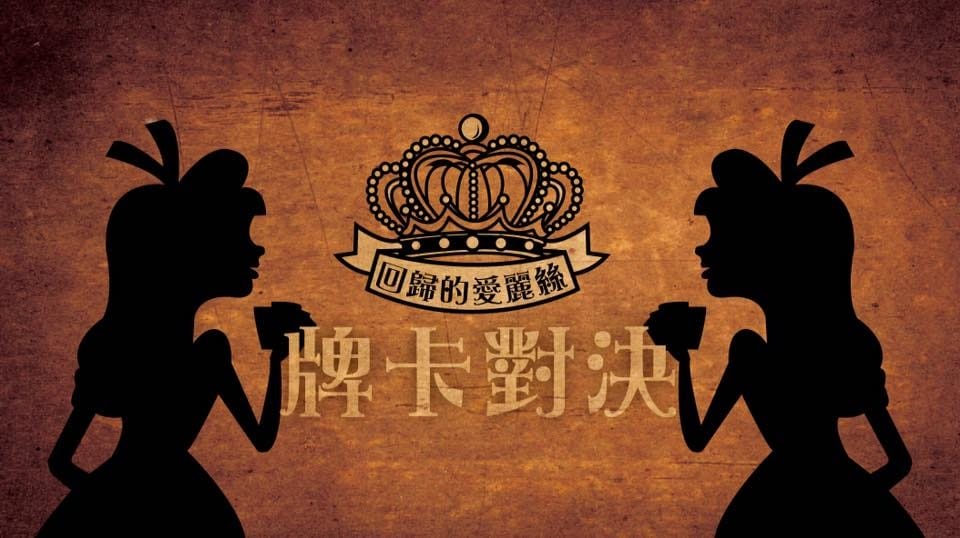 回歸的愛麗絲 回歸的愛麗絲