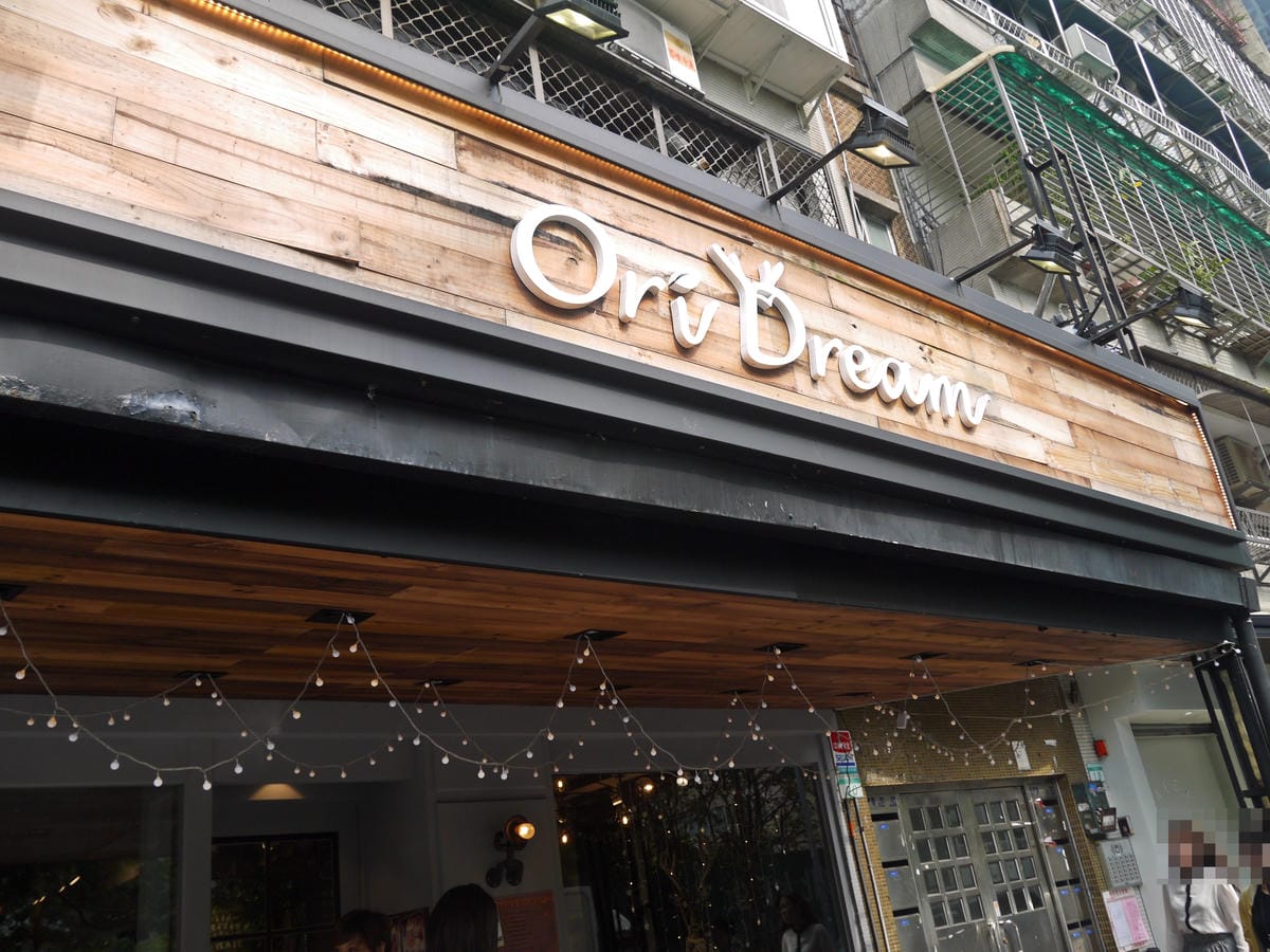 Oridream Food歐維聚-義式複合式餐廳 松菸店