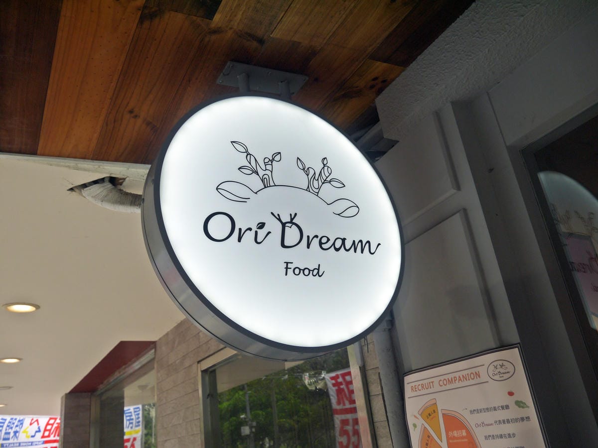 Oridream Food歐維聚-義式複合式餐廳 松菸店