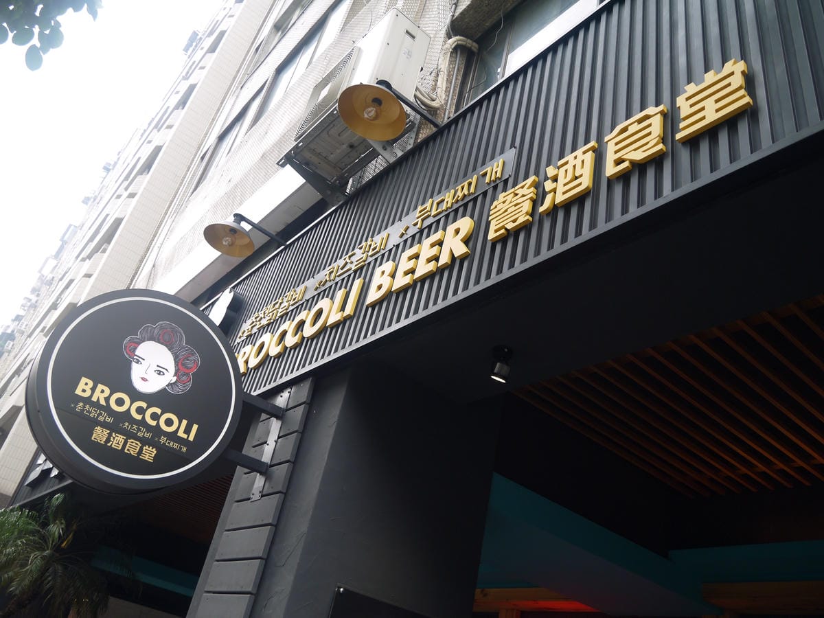 Broccoli Beer 韓國餐酒食堂 Broccoli Beer 韓國餐酒食堂
