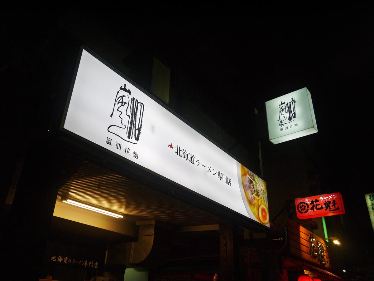 嵐沺拉麵 嵐沺拉麵