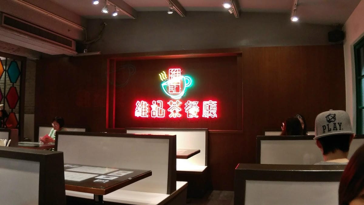 維記茶餐廳 維記茶餐廳