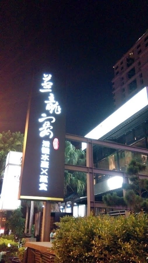 蒸龍宴-蒸汽養身海鮮館 竹北店