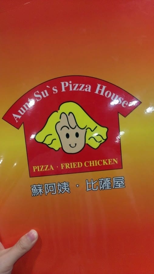 蘇阿姨比薩屋 蘇阿姨比薩屋