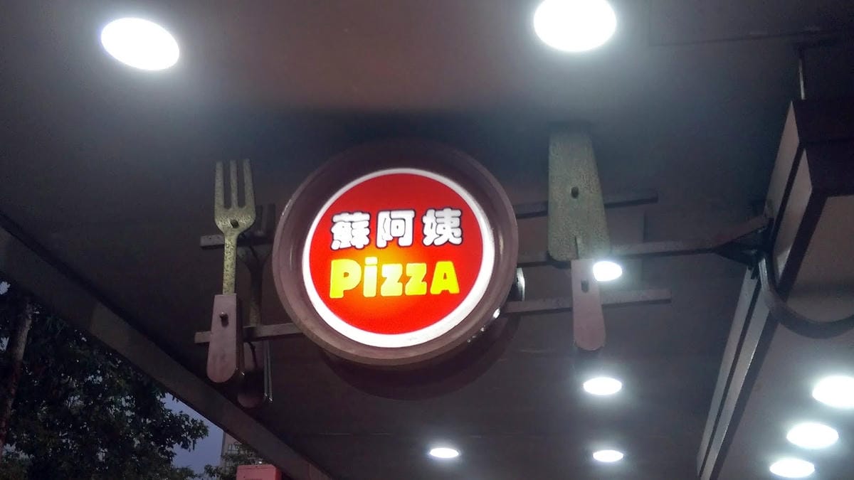 蘇阿姨比薩屋 蘇阿姨比薩屋