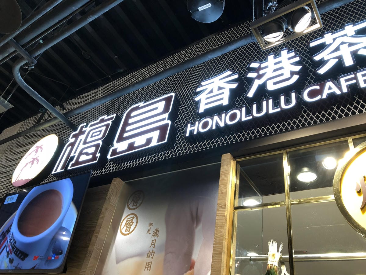 檀島香港茶餐廳Honolulu Cafe