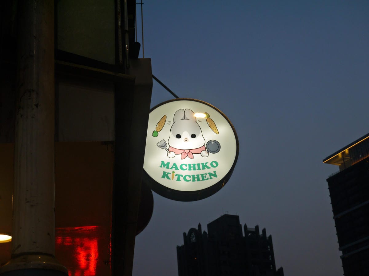 ㄇㄚˊ幾兔主題餐廳 ㄇㄚˊ幾兔主題餐廳