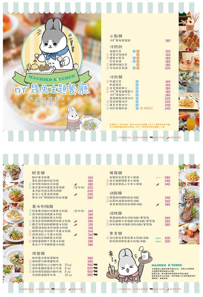 ㄇㄚˊ幾兔主題餐廳菜單 ㄇㄚˊ幾兔主題餐廳菜單