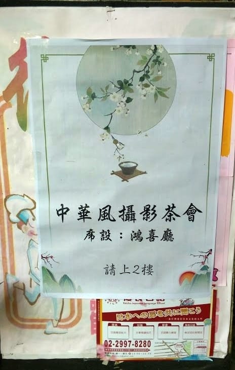 中華風茶會 中華風茶會