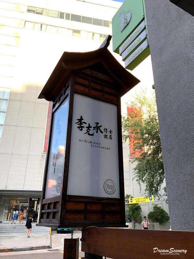 李克承博士故居 李克承博士故居