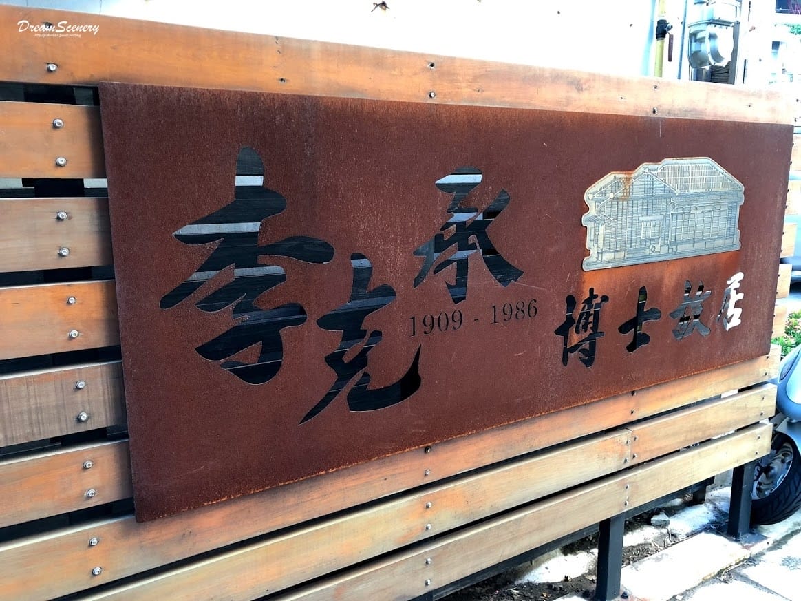 李克承博士故居 李克承博士故居