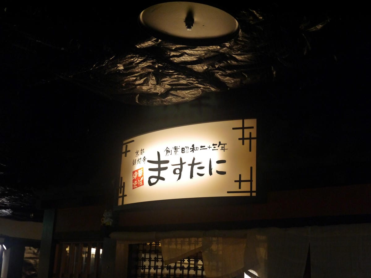 京都拉麵小路 京都拉麵小路