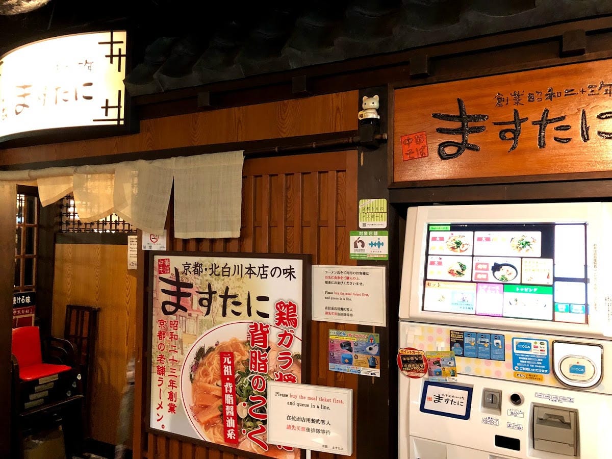 京都拉麵小路 京都拉麵小路