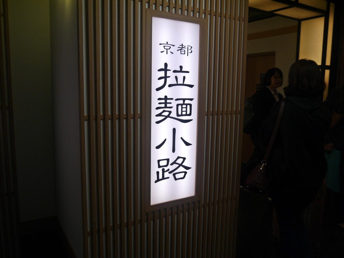 京都拉麵小路 京都拉麵小路