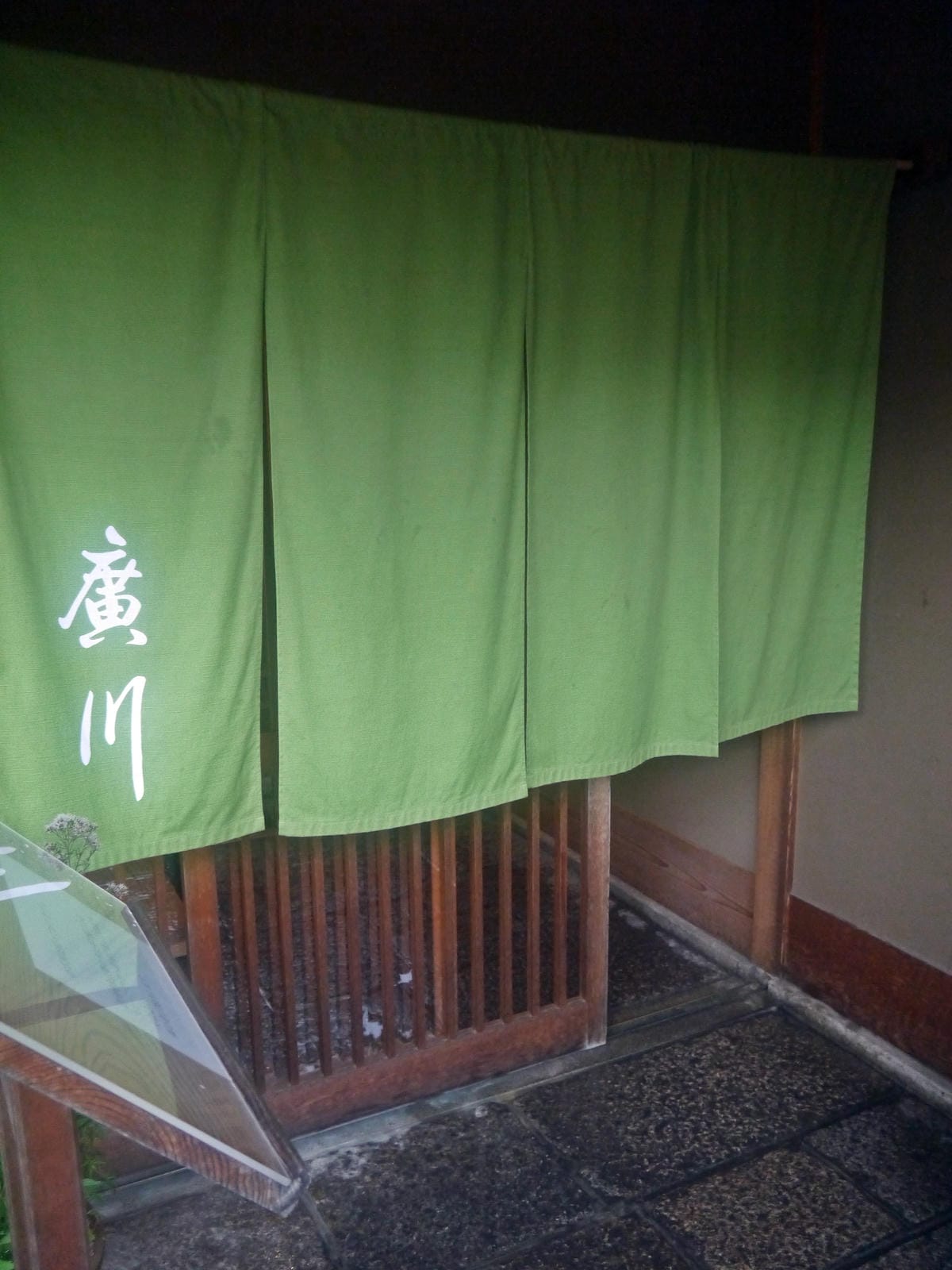 うなぎ料理 廣川 うなぎ料理 廣川