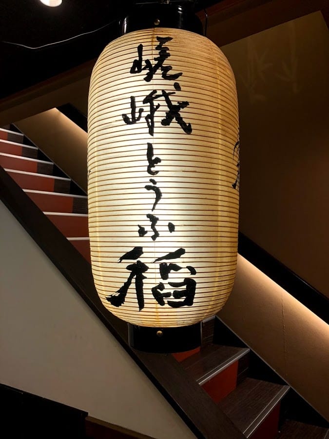 嵯峨とうふ 稲 嵯峨とうふ 稲