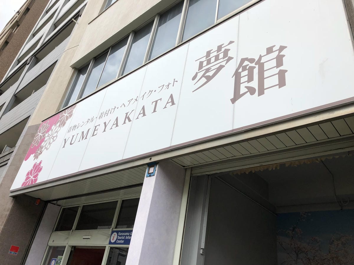 京都 和服出租 夢館-繁體字 yumeyakata 京都 和服出租 夢館-繁體字 yumeyakata