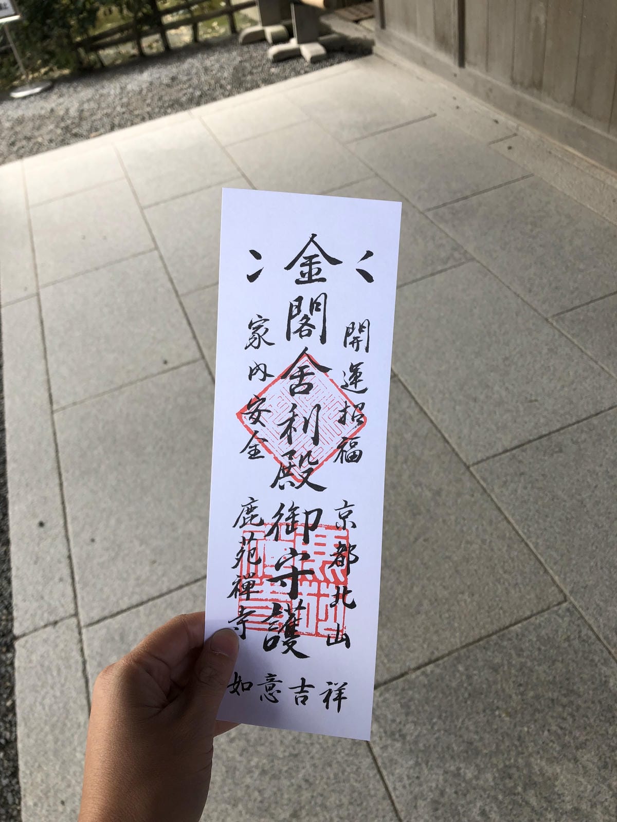  いただき 金閣寺