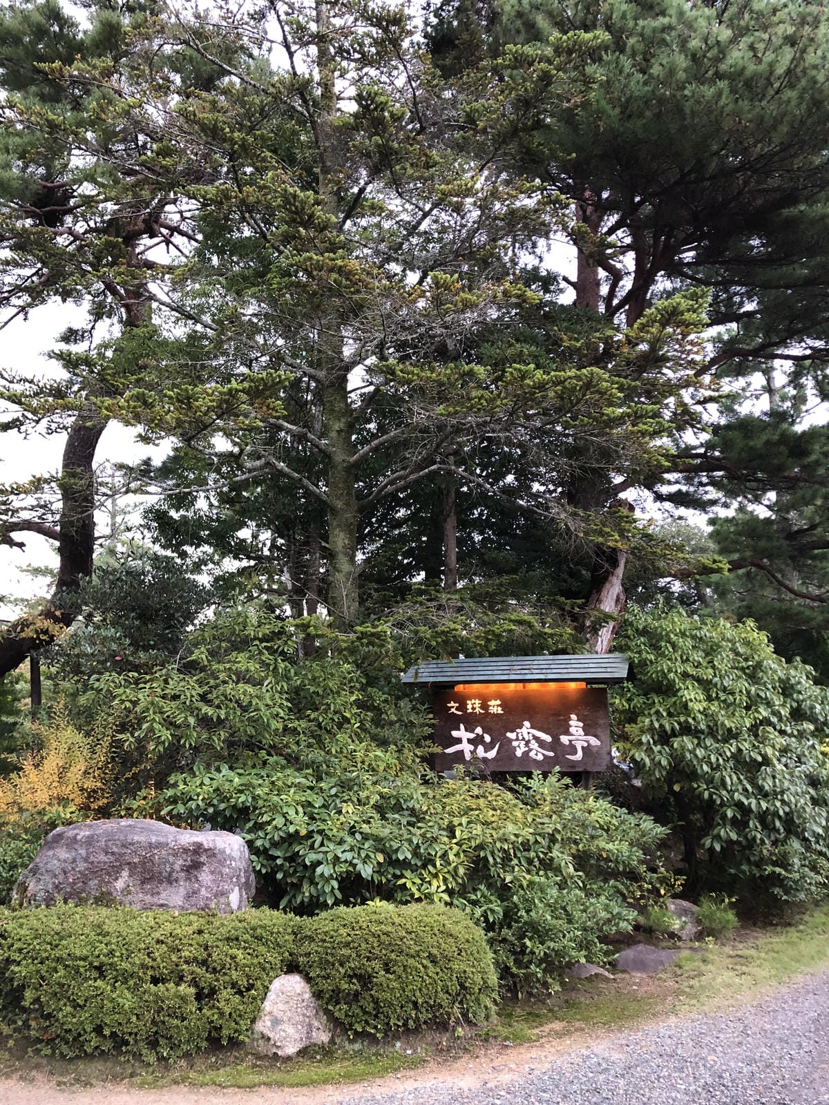 松露亭 日本料理と庭園の宿