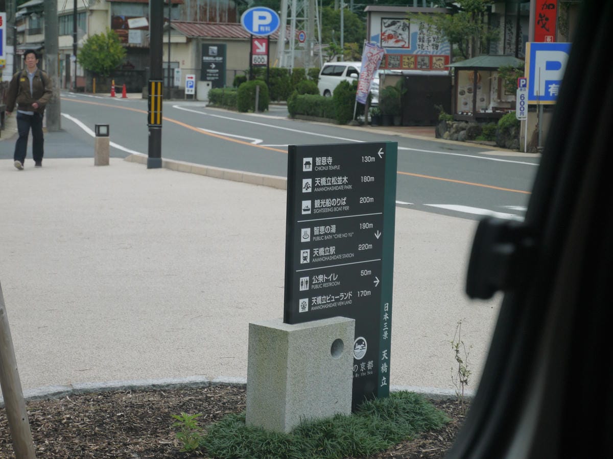 天橋立駅 天橋立駅