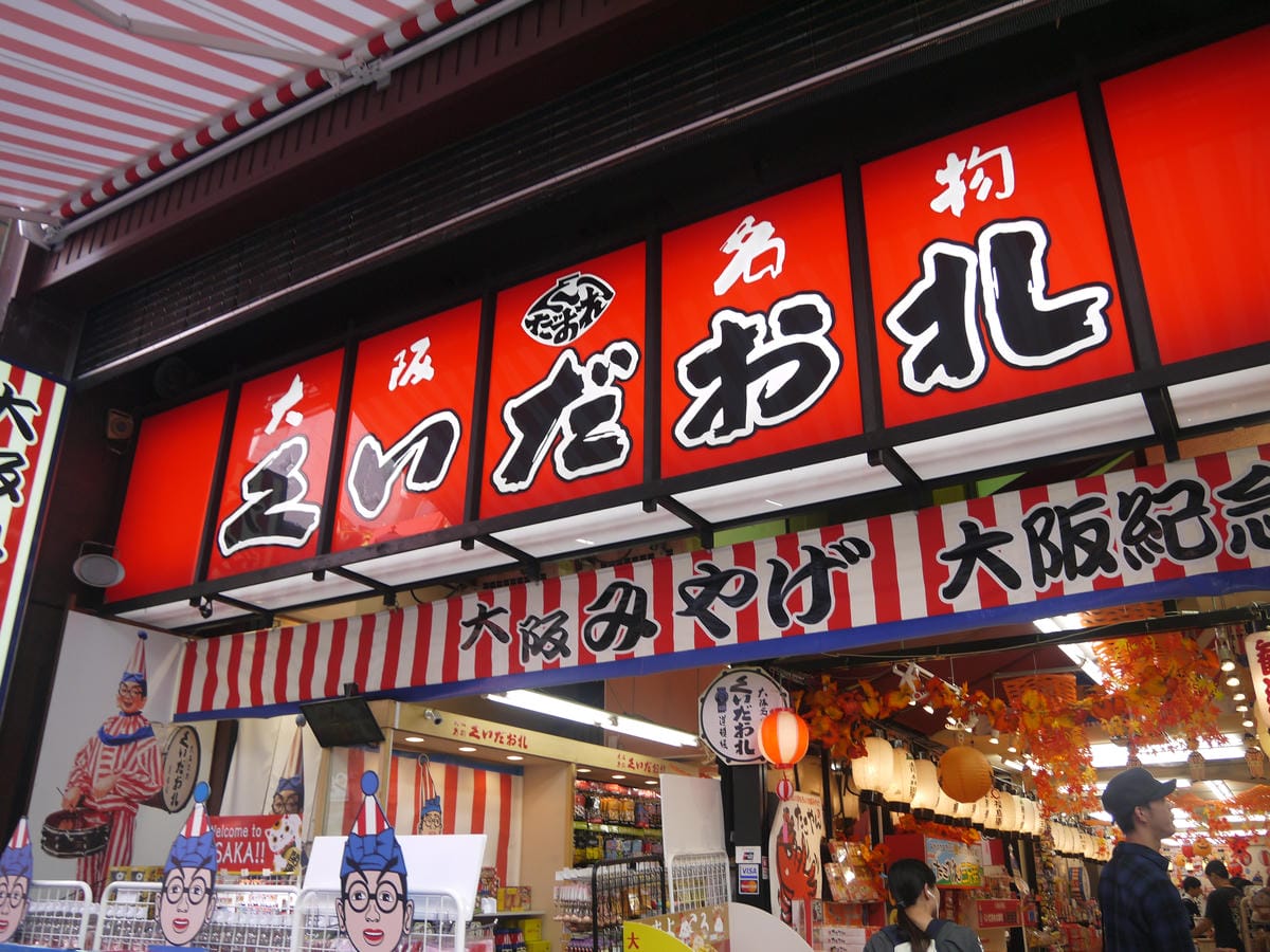  グリコ心斎橋