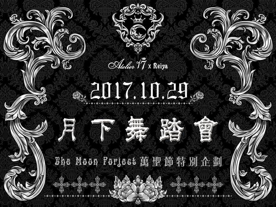 月下舞踏會 月下舞踏會