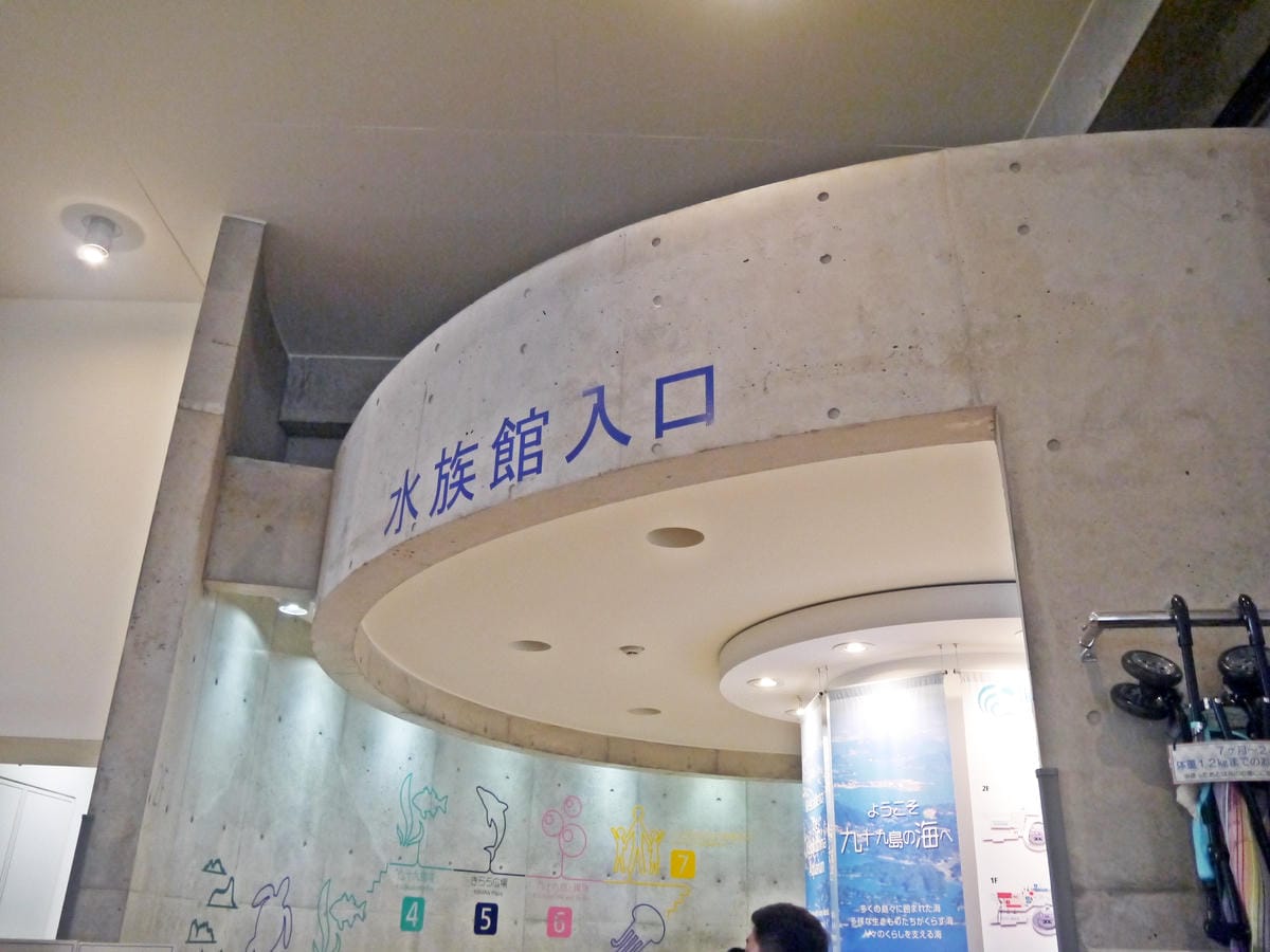 九十九島水族館 海きらら 九十九島水族館 海きらら