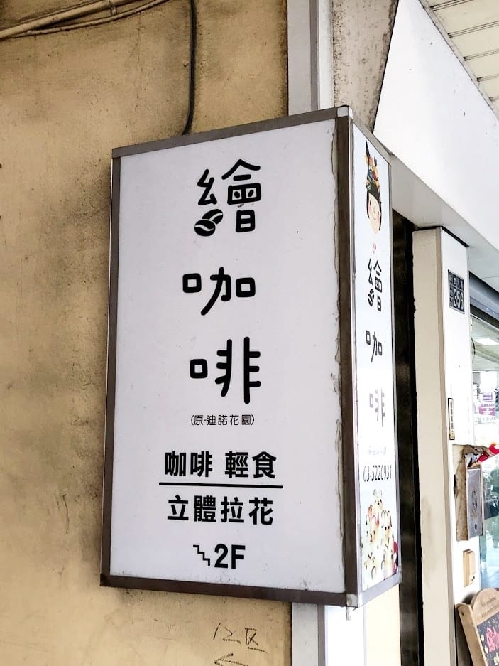 繪咖啡 繪咖啡