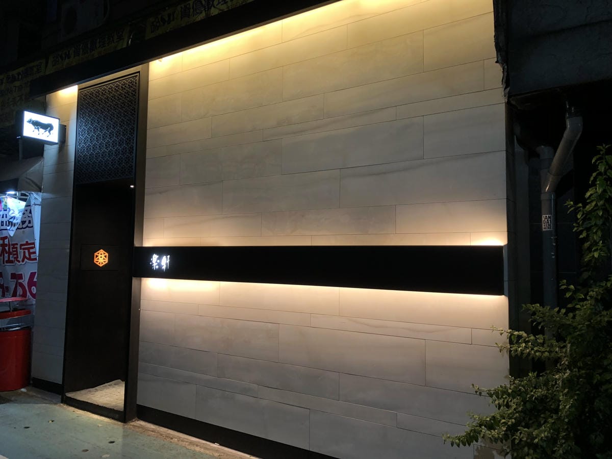 樂軒和牛專門店