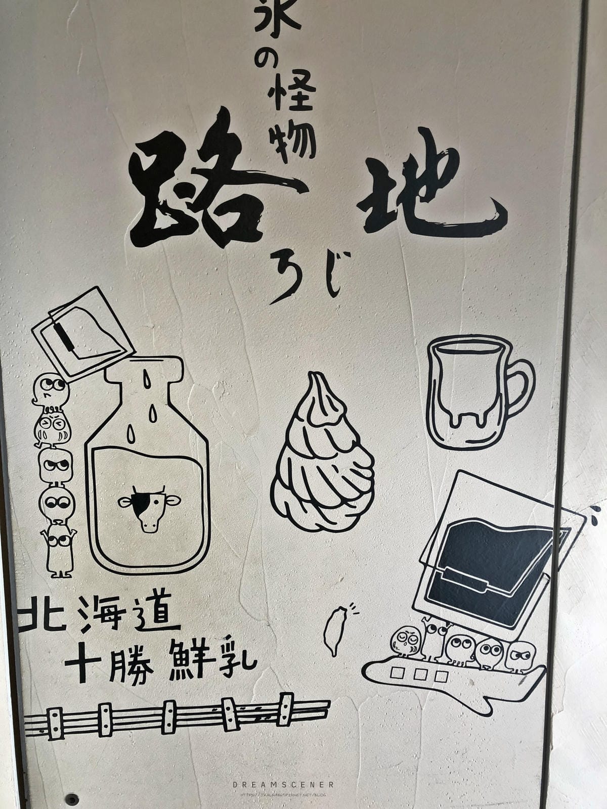 路地 氷の怪物 (台北店) 路地 氷の怪物 (台北店)