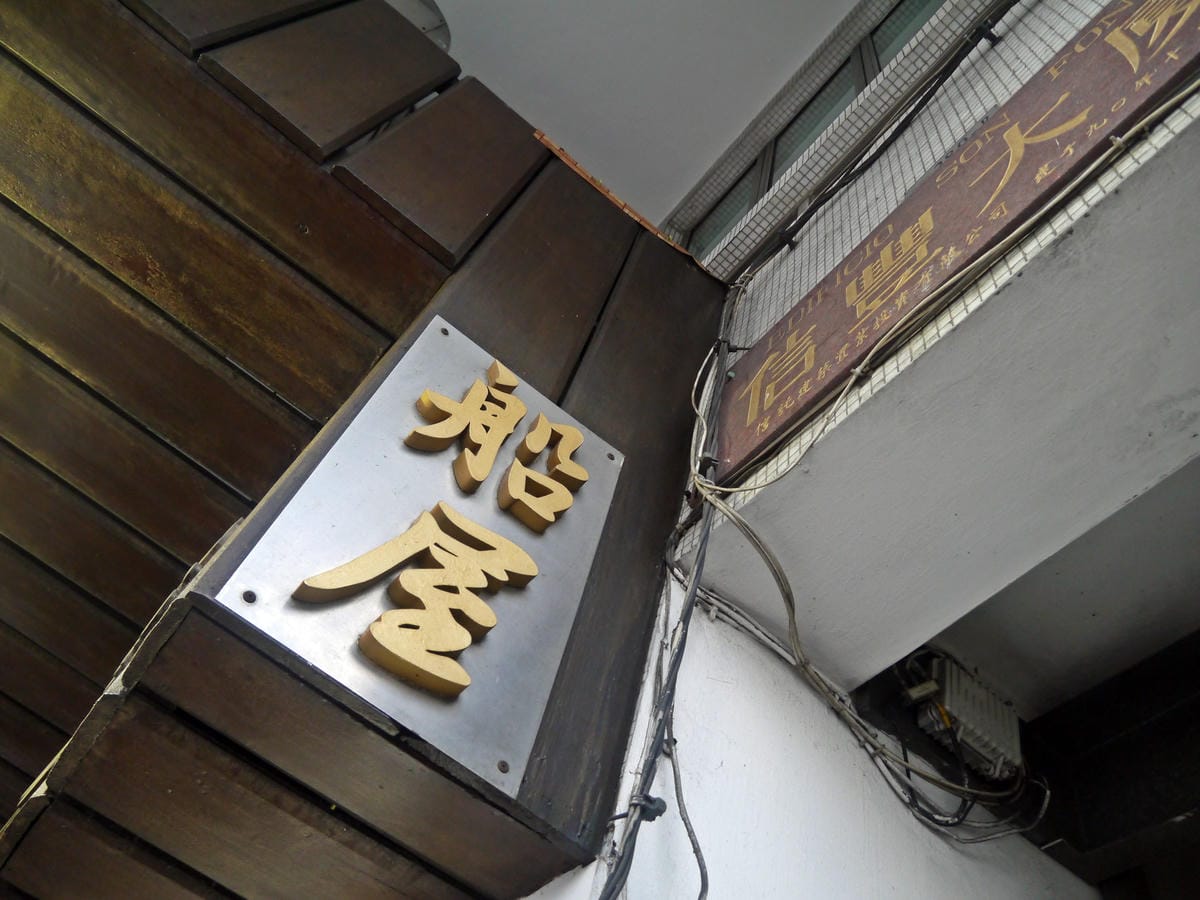 A Lorcha Restaurant A Lorcha Restaurant