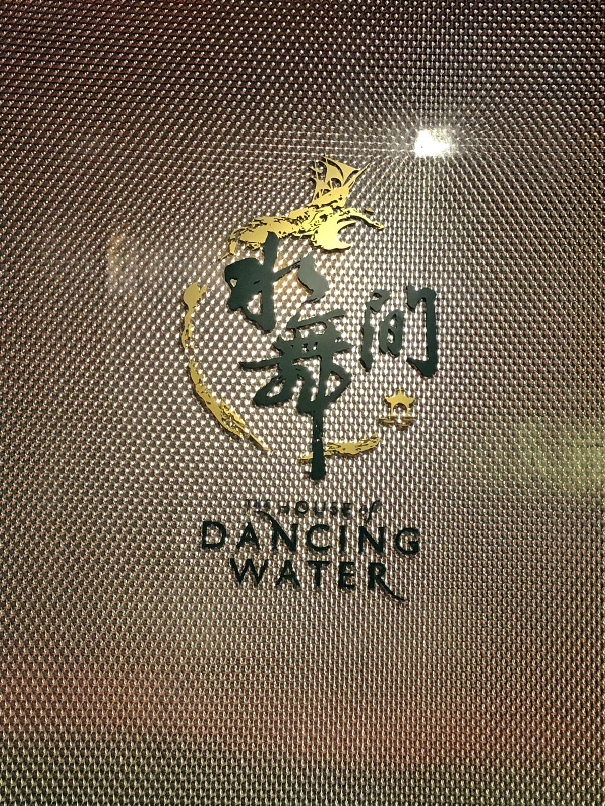 「水舞間」The House of Dancing Water 「水舞間」The House of Dancing Water