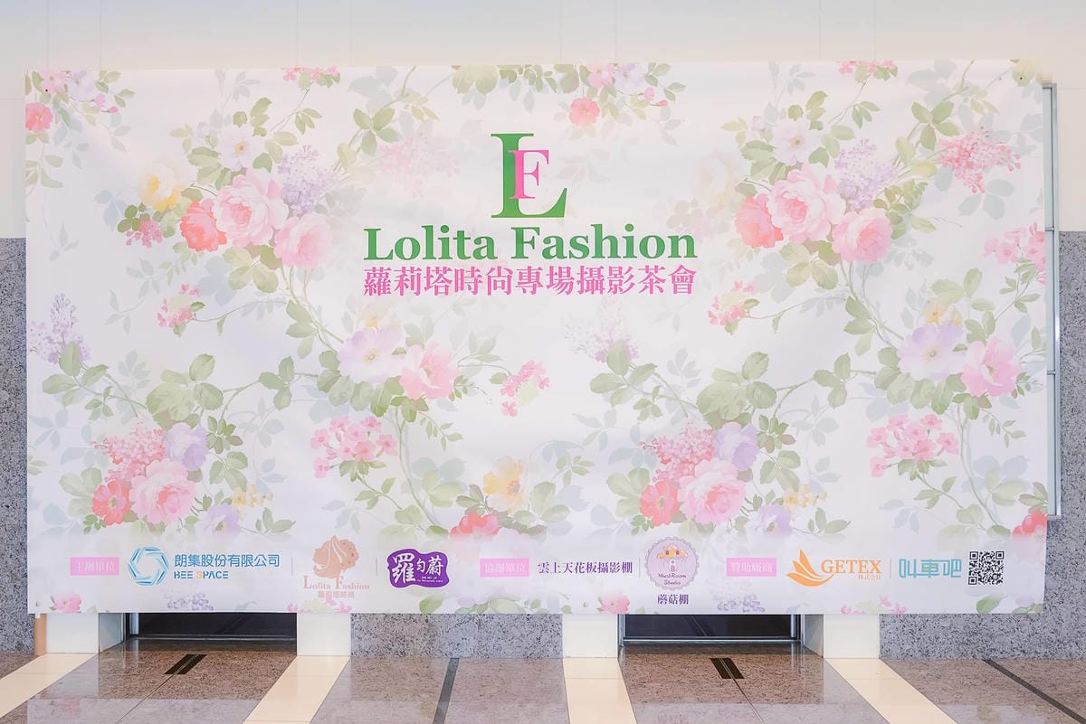 Lolita時尚專場攝影茶會 Lolita時尚專場攝影茶會