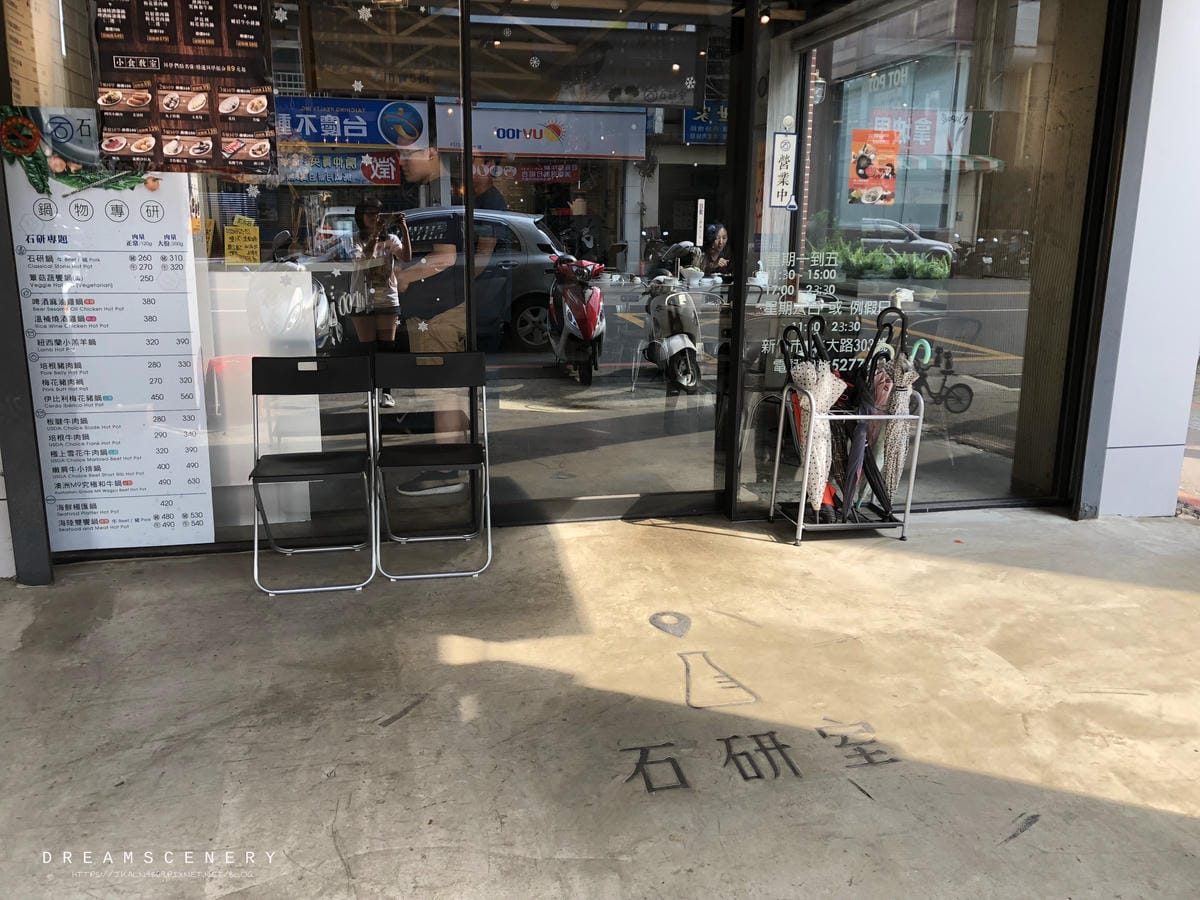 石研室 石頭火鍋 - 新竹北大店 石研室 石頭火鍋 - 新竹北大店