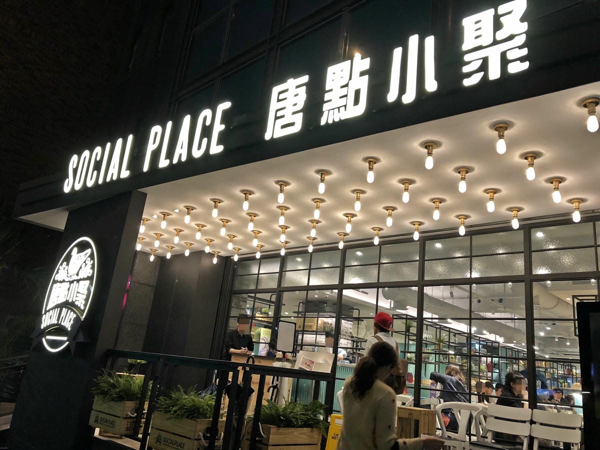 唐點小聚 SocialPlace 唐點小聚 SocialPlace