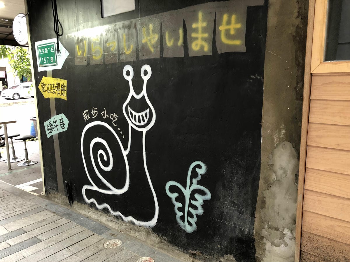 台南 蝸牛巷 台南 蝸牛巷