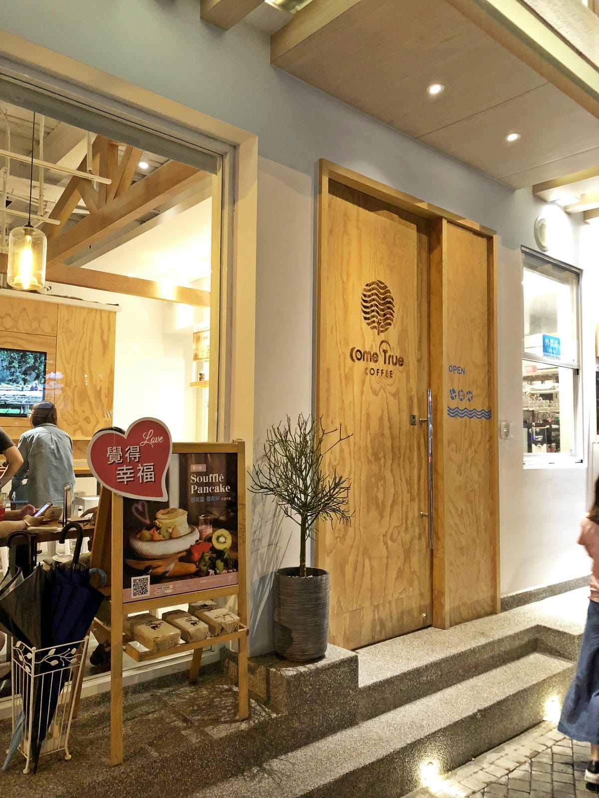 成真咖啡 (台南正興店) 成真咖啡 (台南正興店)
