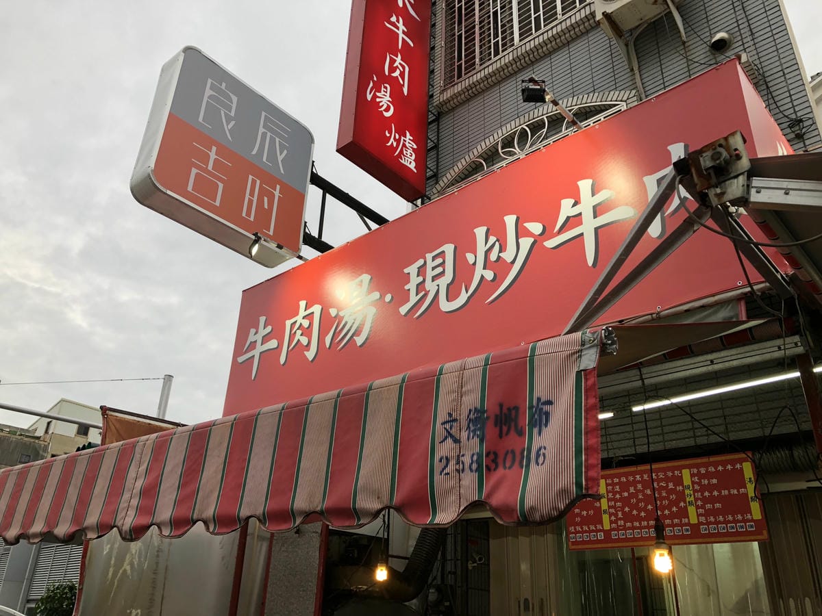 阿棠牛肉湯 阿棠牛肉湯