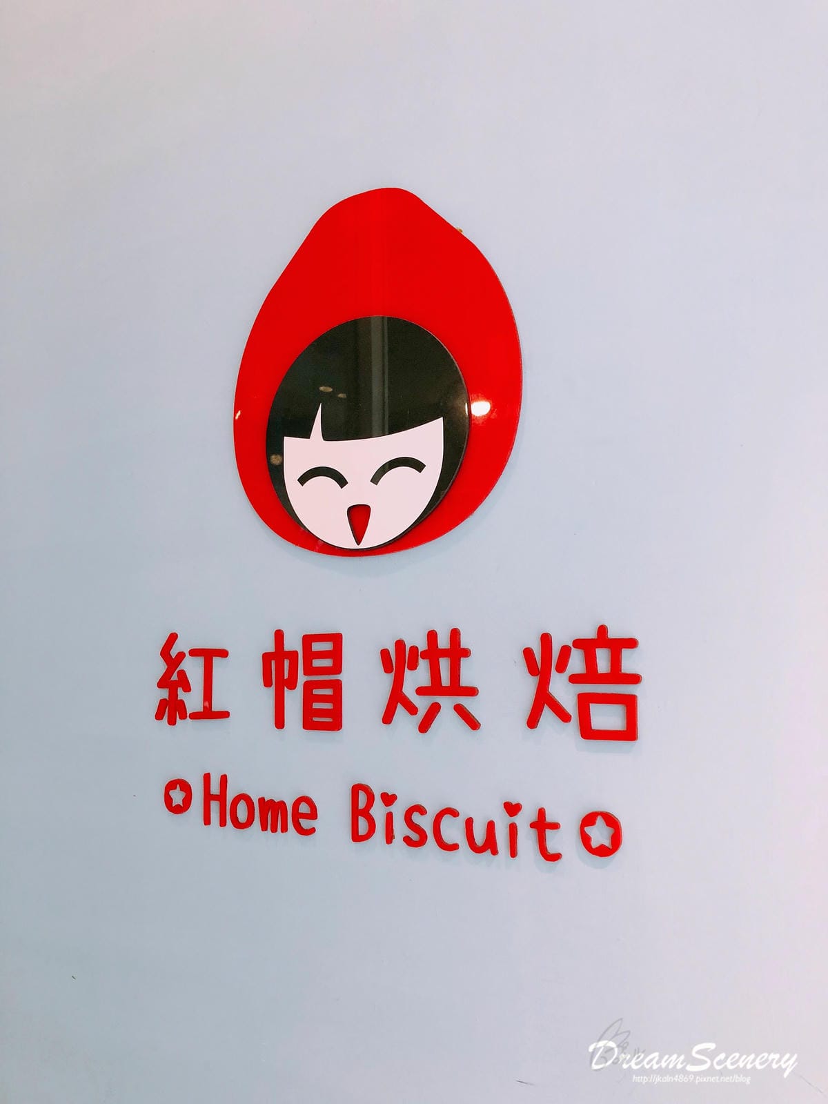 紅帽烘焙 Home Biscuit Cake 紅帽烘焙 Home Biscuit Cake