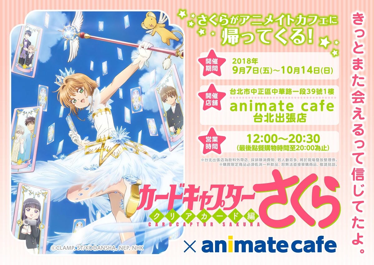 庫洛魔法使 透明牌篇 x animate cafe 庫洛魔法使 透明牌篇 x animate cafe