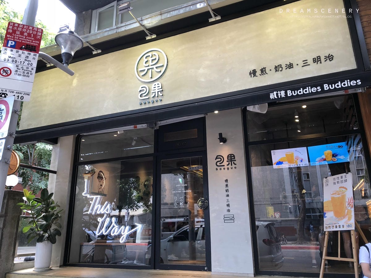 包果 baoguo (包果 baoguo 師大店)