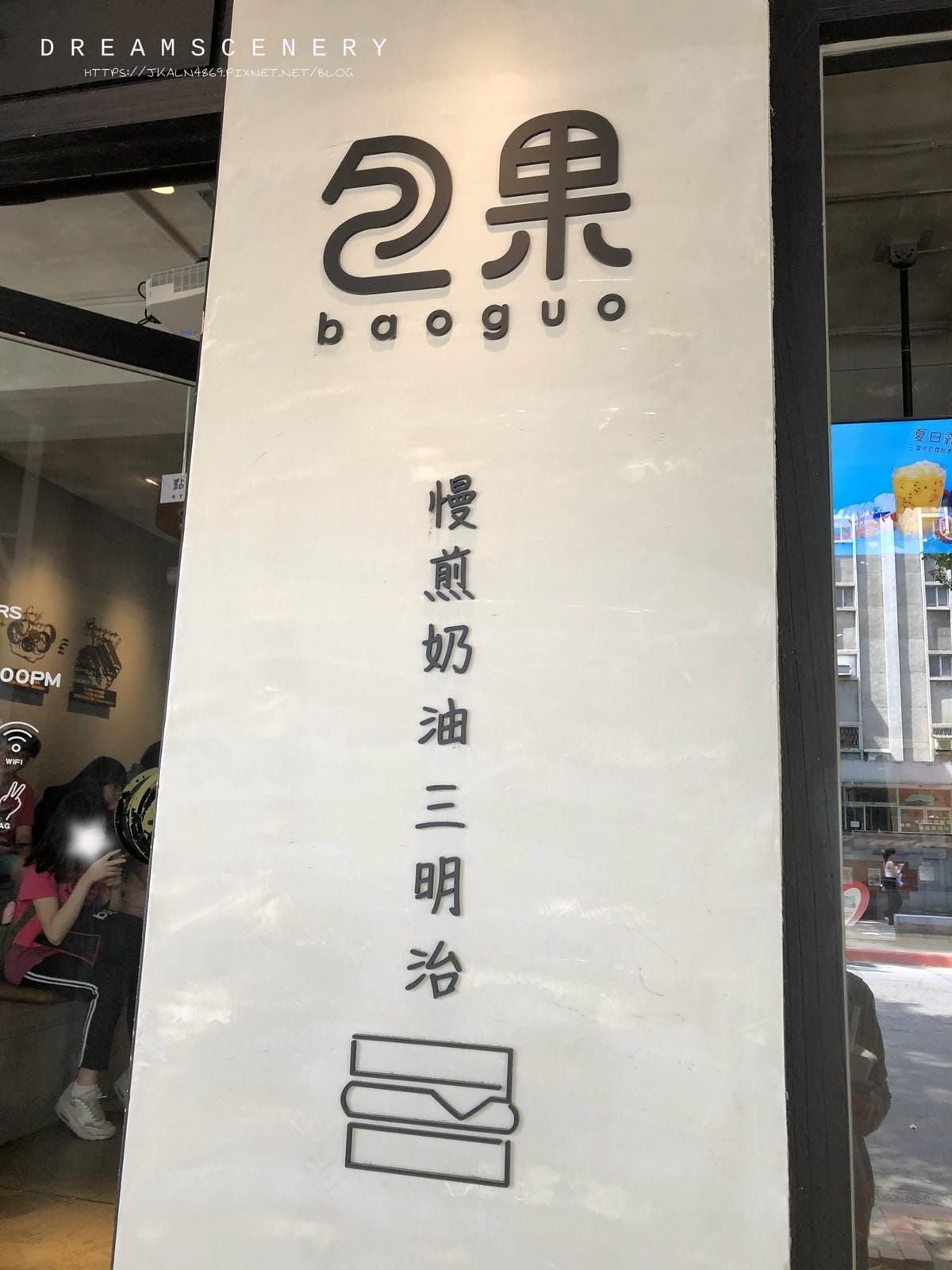 包果 baoguo (包果 baoguo 師大店)